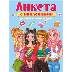 АНКЕТА-ТОЧКАБУК с наклейками. ДЛЯ ТЕБЯ И ТВОИХ ПОДРУГ