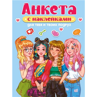 АНКЕТА-ТОЧКАБУК с наклейками. ДЛЯ ТЕБЯ И ТВОИХ ПОДРУГ