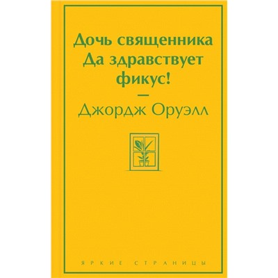 Дочь священника. Да здравствует фикус!