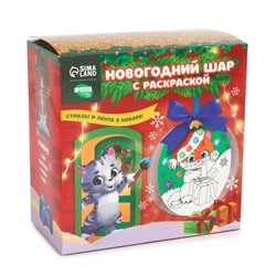 Набор для творчества. Новогодний шар с раскраской «Котёнок в колпачке», d=10 см