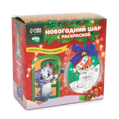 Набор для творчества. Новогодний шар с раскраской «Котёнок в колпачке», d=10 см