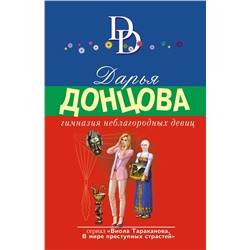 Гимназия неблагородных девиц