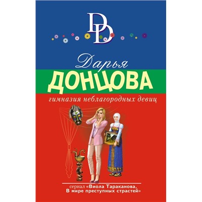 Гимназия неблагородных девиц
