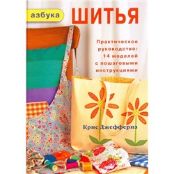 Азбука шить. Джеффериз К.
