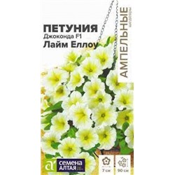 Цв.Петуния Джоконда Лайм Еллоу F1 многоцветковая (Сем.Алтая) 5шт