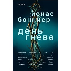 День гнева