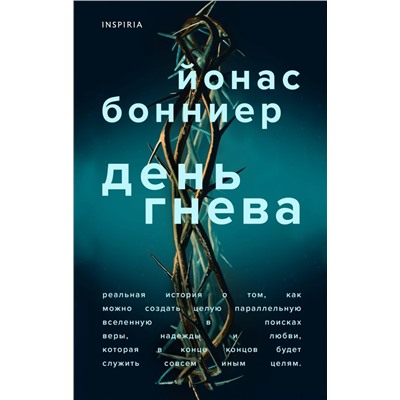 День гнева
