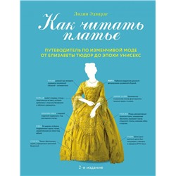 Как читать платье. Путеводитель по изменчивой моде от Елизаветы Тюдор до эпохи унисекс