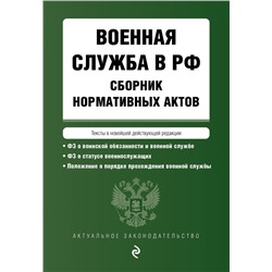 Военная служба в РФ. Сборник нормативных актов в новейшей действующей редакции. 2023 год