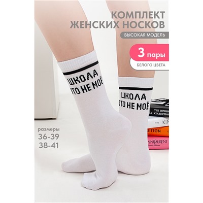 Носки женские Школа (набор 3 пары)