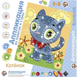 Аппликация из пайеток и страз «Котенок», набор для творчества