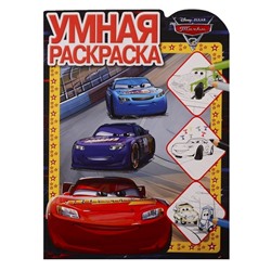 Умная раскраска N РУ 1901 "Тачки 3"