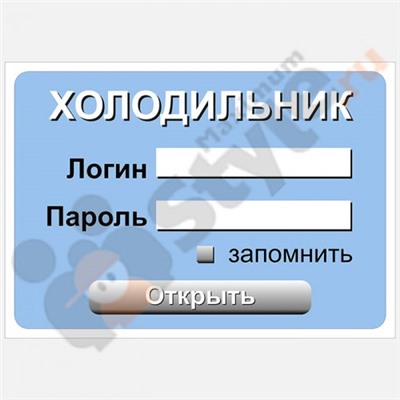 Табличка на холодильник "Под паролем"