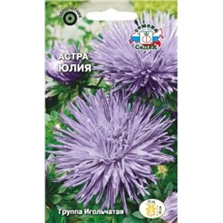 Цв.Астра Юлия (Седек) 0,2