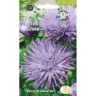 Цв.Астра Юлия (Седек) 0,2