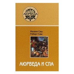 Книга АЮРВЕДА И СПА, Мелани Саш, Роберт Саш (твёрдый переплёт, 624 стр., 21,5см*14,5см), 1 шт.