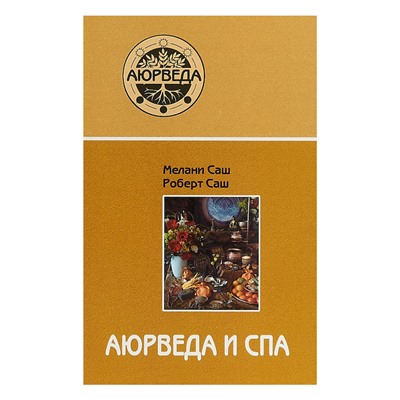 Книга АЮРВЕДА И СПА, Мелани Саш, Роберт Саш (твёрдый переплёт, 624 стр., 21,5см*14,5см), 1 шт.