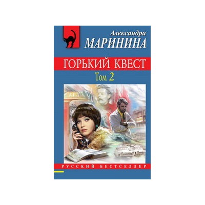 Горький квест. Том 2