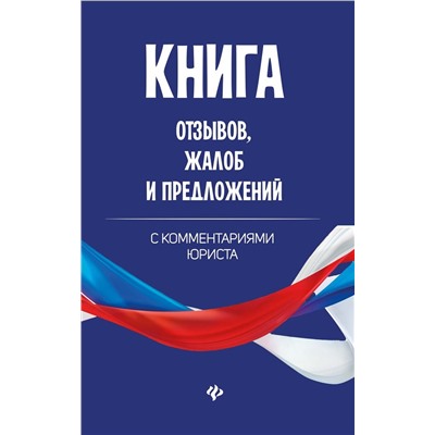 Книга отзывов, жалоб и предложений с коммент