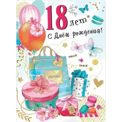 7600919 С Днем рождения! 18 лет (гигант, текст, блестки), (Праздник)