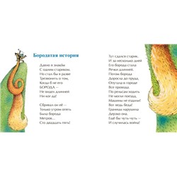 Бородатая история