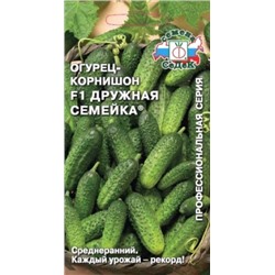 Огурец Дружная семейка F1 (СеДек) 0,2г