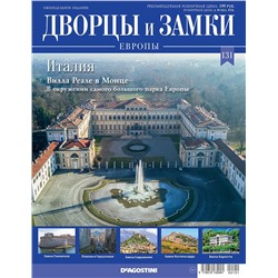 Журнал Дворцы и замки Европы 131. Италия. Вилла Реале в Монце