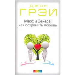 Книга МАРС И ВЕНЕРА: Как сохранить любовь, Джон Грэй (мягкий переплёт, 159 стр.), 1 шт.