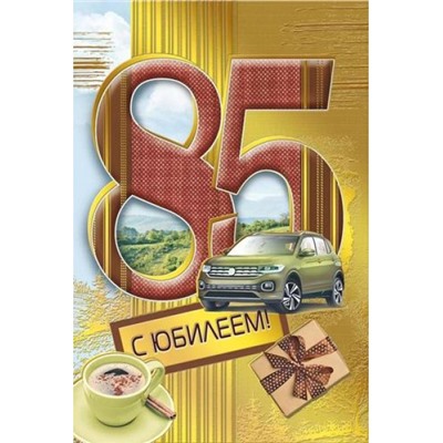 060972 С Юбилеем! 85 (текст, фольга, мужская), (МирПоздр)