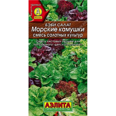Салат Бэби Морские камушки (Аэлита)