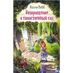 Возвращение в таинственный сад
