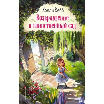 Возвращение в таинственный сад