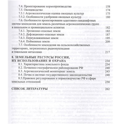 Организация и особенности проектирования экологически безопасных агроландшафтов.
