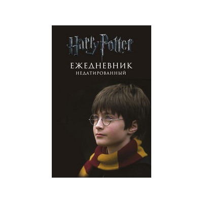 Гарри Поттер. Мальчик, который выжил. Ежедневник недатированный