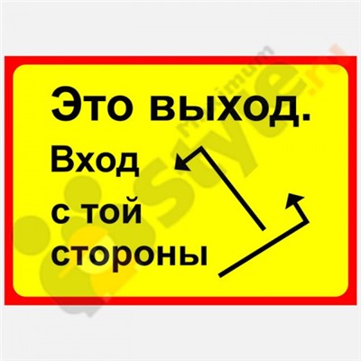 Табличка на дверь "Это выход. Вход с другой стороны"