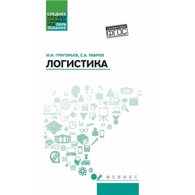Логистика: учебное пособие