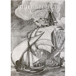Питер Брейгель Старший. Гравюры (твердый переплет/Мастера живописи. Золотой фонд)