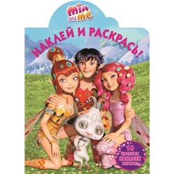 Наклей и раскрась N НР 16098 "Мия и я"