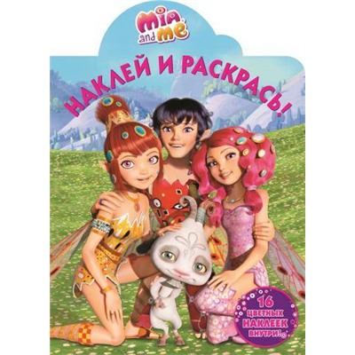 Наклей и раскрась N НР 16098 "Мия и я"