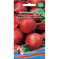 Свекла Черная Магия F1 (УД) 2гр