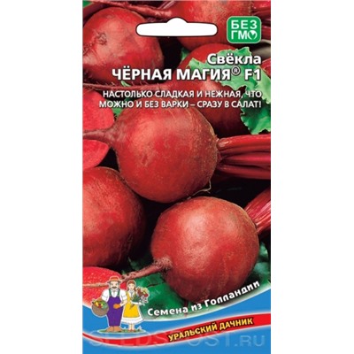 Свекла Черная Магия F1 (УД) 2гр