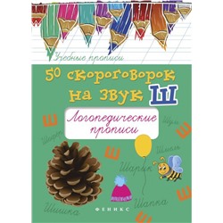 Мария Жученко: 50 скороговорок на звук Ш: логопедические прописи