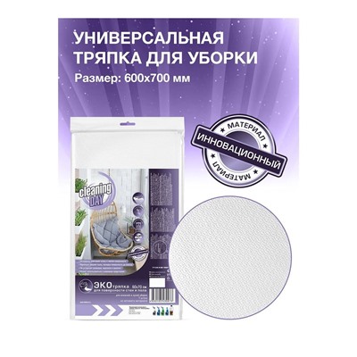 Тряпка "Cleaning DAY" белая 60х70см, 1 шт. Т0073