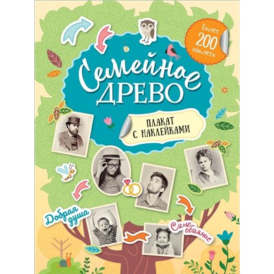 Семейное древо. Плакат с наклейками