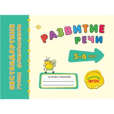 Развитие речи: тетрадь-тренажер