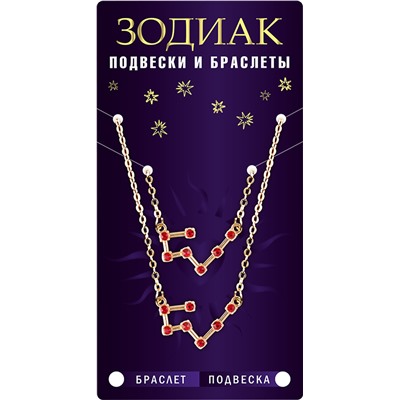Комплект браслет + подвеска созвездие ДЕВА (рубиновый), Giftman, 1 шт.
