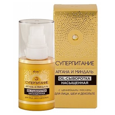 OIL-Сыворотка насыщенная   для лица, шеи и декольте