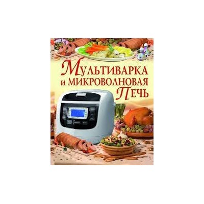 Мультиварка и микроволновая печь