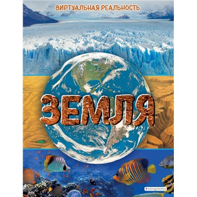 Земля. Виртуальная реальность