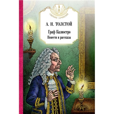 Граф Калиостро. Повести и рассказы. Толстой А.Н.
